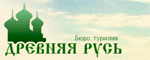 Бюро туризма Древняя Русь